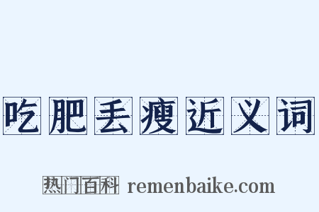 吃肥丢瘦近义词是什么意思的图片